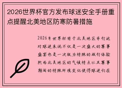 2026世界杯官方发布球迷安全手册重点提醒北美地区防寒防暑措施