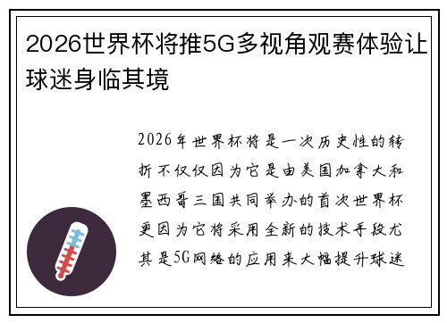 2026世界杯将推5G多视角观赛体验让球迷身临其境