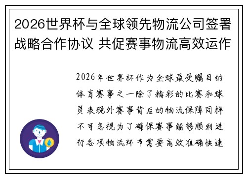 2026世界杯与全球领先物流公司签署战略合作协议 共促赛事物流高效运作 2026世界杯与全球领先物流公司签署战略合作协议 共促赛事物流高效运作