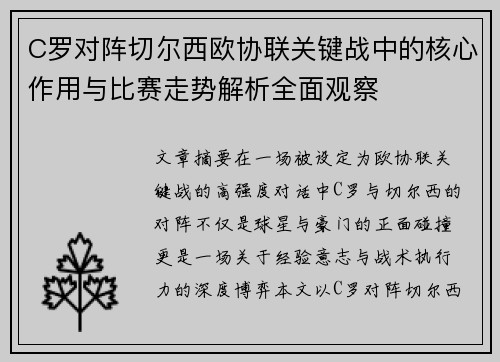 C罗对阵切尔西欧协联关键战中的核心作用与比赛走势解析全面观察