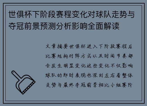 世俱杯下阶段赛程变化对球队走势与夺冠前景预测分析影响全面解读