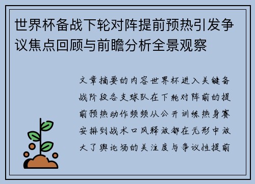世界杯备战下轮对阵提前预热引发争议焦点回顾与前瞻分析全景观察