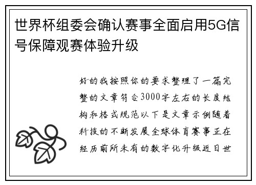 世界杯组委会确认赛事全面启用5G信号保障观赛体验升级