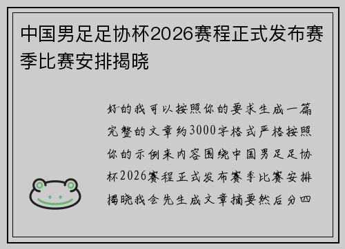 中国男足足协杯2026赛程正式发布赛季比赛安排揭晓