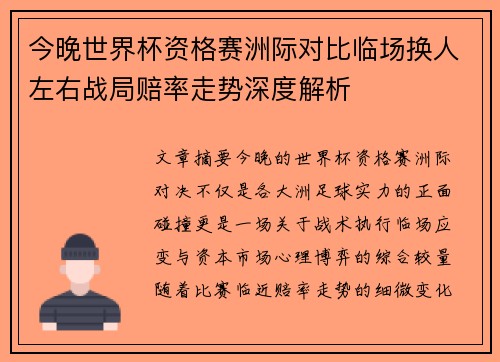 今晚世界杯资格赛洲际对比临场换人左右战局赔率走势深度解析