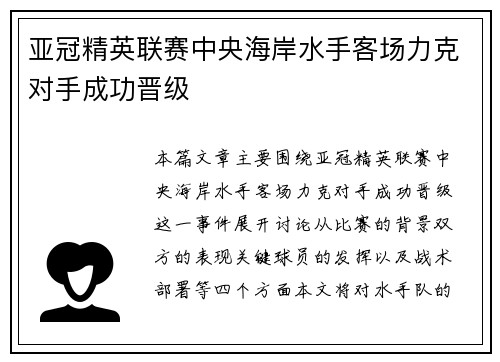 亚冠精英联赛中央海岸水手客场力克对手成功晋级 亚冠精英联赛中央海岸水手客场力克对手成功晋级
