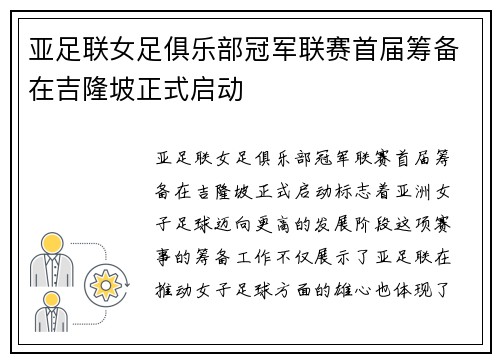 亚足联女足俱乐部冠军联赛首届筹备在吉隆坡正式启动 亚足联女足俱乐部冠军联赛首届筹备在吉隆坡正式启动