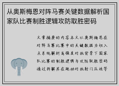 从奥斯梅恩对阵马赛关键数据解析国家队比赛制胜逻辑攻防取胜密码