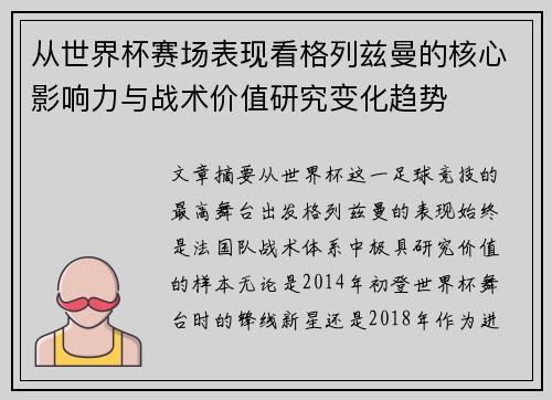从世界杯赛场表现看格列兹曼的核心影响力与战术价值研究变化趋势 从世界杯赛场表现看格列兹曼的核心影响力与战术价值研究变化趋势