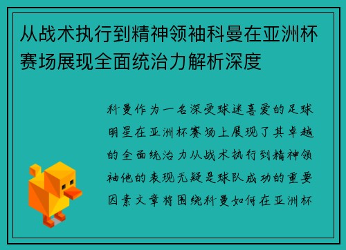 从战术执行到精神领袖科曼在亚洲杯赛场展现全面统治力解析深度