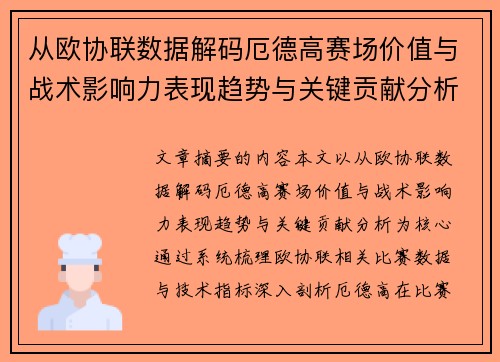 从欧协联数据解码厄德高赛场价值与战术影响力表现趋势与关键贡献分析