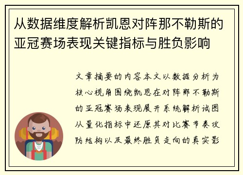 从数据维度解析凯恩对阵那不勒斯的亚冠赛场表现关键指标与胜负影响 从数据维度解析凯恩对阵那不勒斯的亚冠赛场表现关键指标与胜负影响