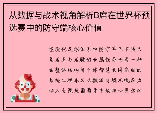 从数据与战术视角解析B席在世界杯预选赛中的防守端核心价值 从数据与战术视角解析B席在世界杯预选赛中的防守端核心价值