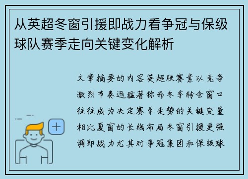 从英超冬窗引援即战力看争冠与保级球队赛季走向关键变化解析