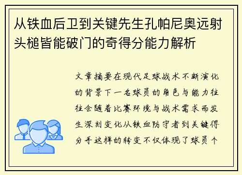 从铁血后卫到关键先生孔帕尼奥远射头槌皆能破门的奇得分能力解析