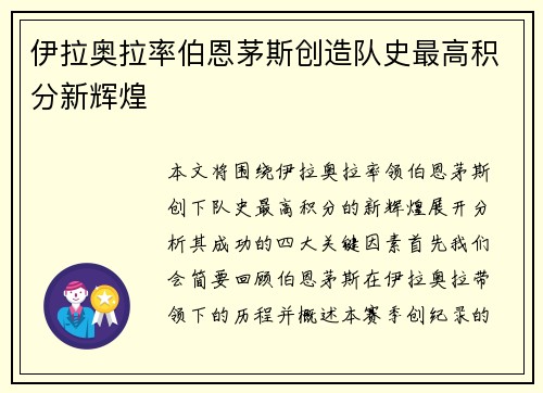 伊拉奥拉率伯恩茅斯创造队史最高积分新辉煌