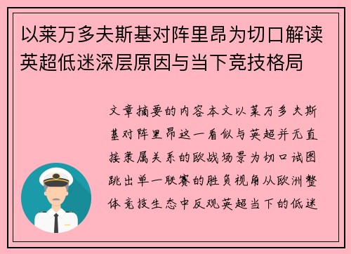以莱万多夫斯基对阵里昂为切口解读英超低迷深层原因与当下竞技格局
