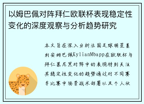 以姆巴佩对阵拜仁欧联杯表现稳定性变化的深度观察与分析趋势研究