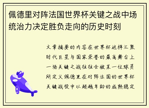 佩德里对阵法国世界杯关键之战中场统治力决定胜负走向的历史时刻