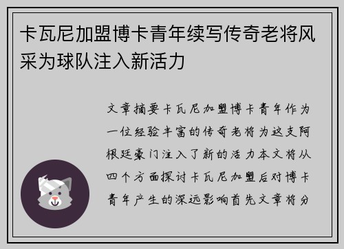卡瓦尼加盟博卡青年续写传奇老将风采为球队注入新活力