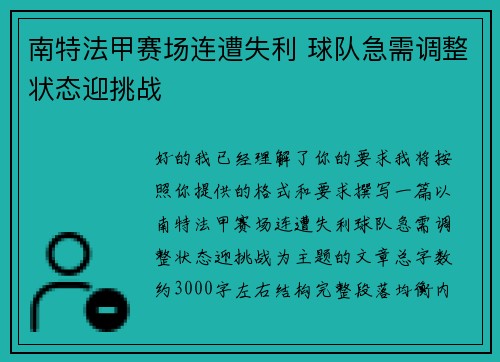 南特法甲赛场连遭失利 球队急需调整状态迎挑战