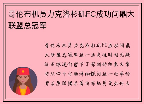哥伦布机员力克洛杉矶FC成功问鼎大联盟总冠军