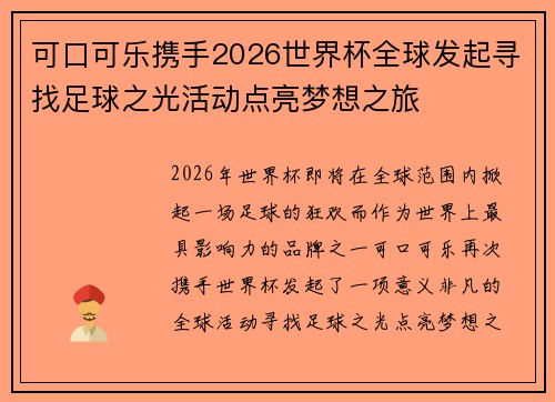 可口可乐携手2026世界杯全球发起寻找足球之光活动点亮梦想之旅