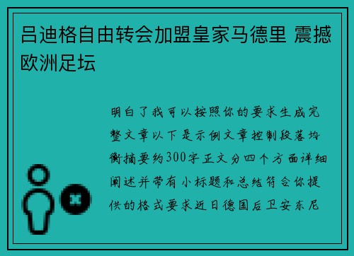 吕迪格自由转会加盟皇家马德里 震撼欧洲足坛
