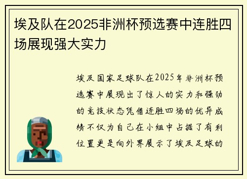 埃及队在2025非洲杯预选赛中连胜四场展现强大实力 埃及队在2025非洲杯预选赛中连胜四场展现强大实力