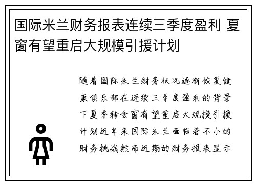 国际米兰财务报表连续三季度盈利 夏窗有望重启大规模引援计划