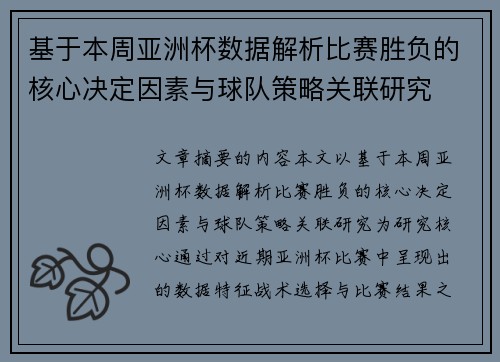 基于本周亚洲杯数据解析比赛胜负的核心决定因素与球队策略关联研究 基于本周亚洲杯数据解析比赛胜负的核心决定因素与球队策略关联研究