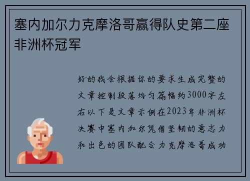 塞内加尔力克摩洛哥赢得队史第二座非洲杯冠军 塞内加尔力克摩洛哥赢得队史第二座非洲杯冠军