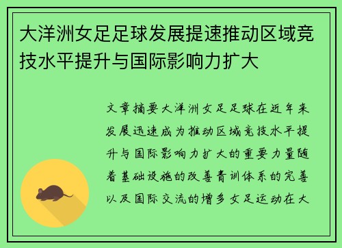 大洋洲女足足球发展提速推动区域竞技水平提升与国际影响力扩大