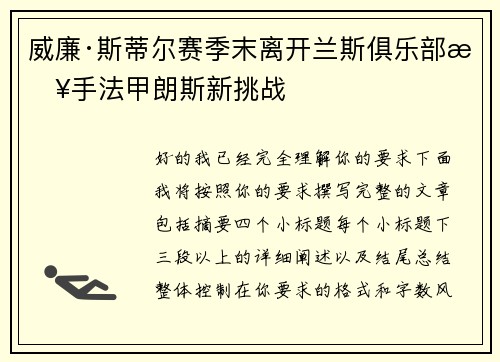 威廉·斯蒂尔赛季末离开兰斯俱乐部接手法甲朗斯新挑战 威廉·斯蒂尔赛季末离开兰斯俱乐部接手法甲朗斯新挑战
