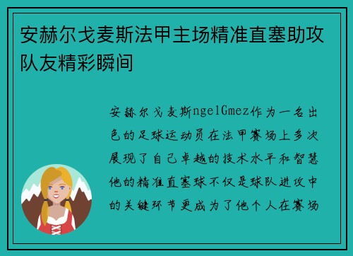 安赫尔戈麦斯法甲主场精准直塞助攻队友精彩瞬间