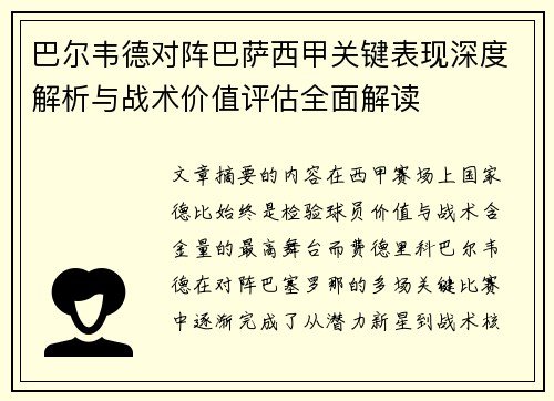 巴尔韦德对阵巴萨西甲关键表现深度解析与战术价值评估全面解读