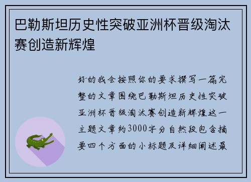 巴勒斯坦历史性突破亚洲杯晋级淘汰赛创造新辉煌