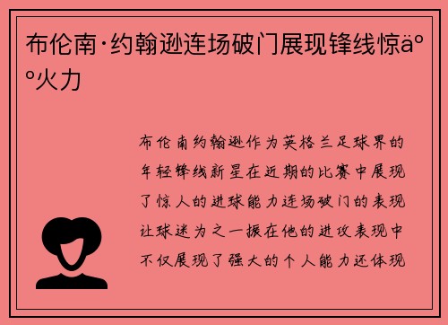布伦南·约翰逊连场破门展现锋线惊人火力 布伦南·约翰逊连场破门展现锋线惊人火力