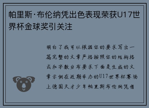 帕里斯·布伦纳凭出色表现荣获U17世界杯金球奖引关注