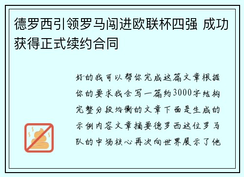 德罗西引领罗马闯进欧联杯四强 成功获得正式续约合同