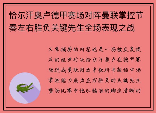 恰尔汗奥卢德甲赛场对阵曼联掌控节奏左右胜负关键先生全场表现之战