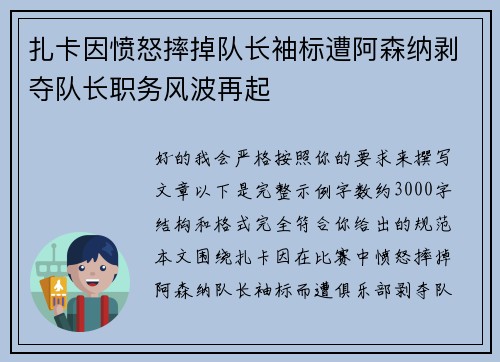 扎卡因愤怒摔掉队长袖标遭阿森纳剥夺队长职务风波再起 扎卡因愤怒摔掉队长袖标遭阿森纳剥夺队长职务风波再起