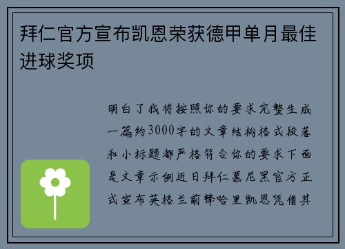 拜仁官方宣布凯恩荣获德甲单月最佳进球奖项 拜仁官方宣布凯恩荣获德甲单月最佳进球奖项