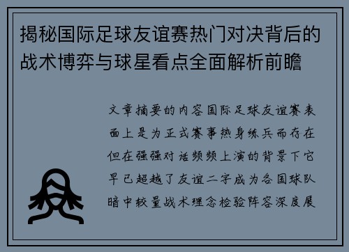 揭秘国际足球友谊赛热门对决背后的战术博弈与球星看点全面解析前瞻 揭秘国际足球友谊赛热门对决背后的战术博弈与球星看点全面解析前瞻