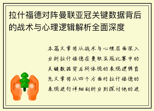 拉什福德对阵曼联亚冠关键数据背后的战术与心理逻辑解析全面深度