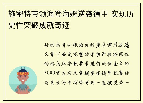 施密特带领海登海姆逆袭德甲 实现历史性突破成就奇迹