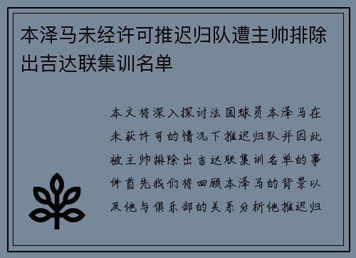 本泽马未经许可推迟归队遭主帅排除出吉达联集训名单