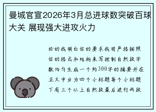 曼城官宣2026年3月总进球数突破百球大关 展现强大进攻火力