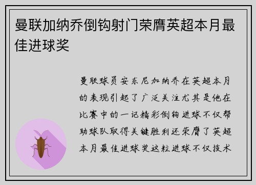 曼联加纳乔倒钩射门荣膺英超本月最佳进球奖