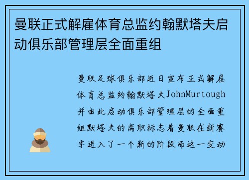 曼联正式解雇体育总监约翰默塔夫启动俱乐部管理层全面重组